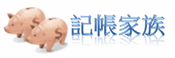 提供您多元的記帳方式