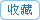 收藏